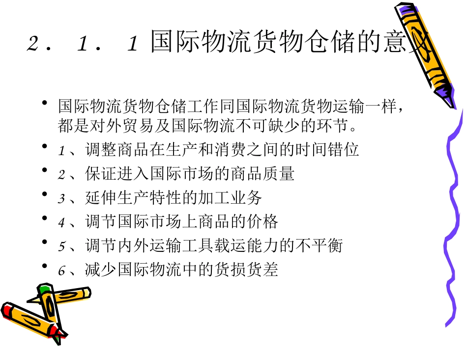 国际物流货物仓储_第3页
