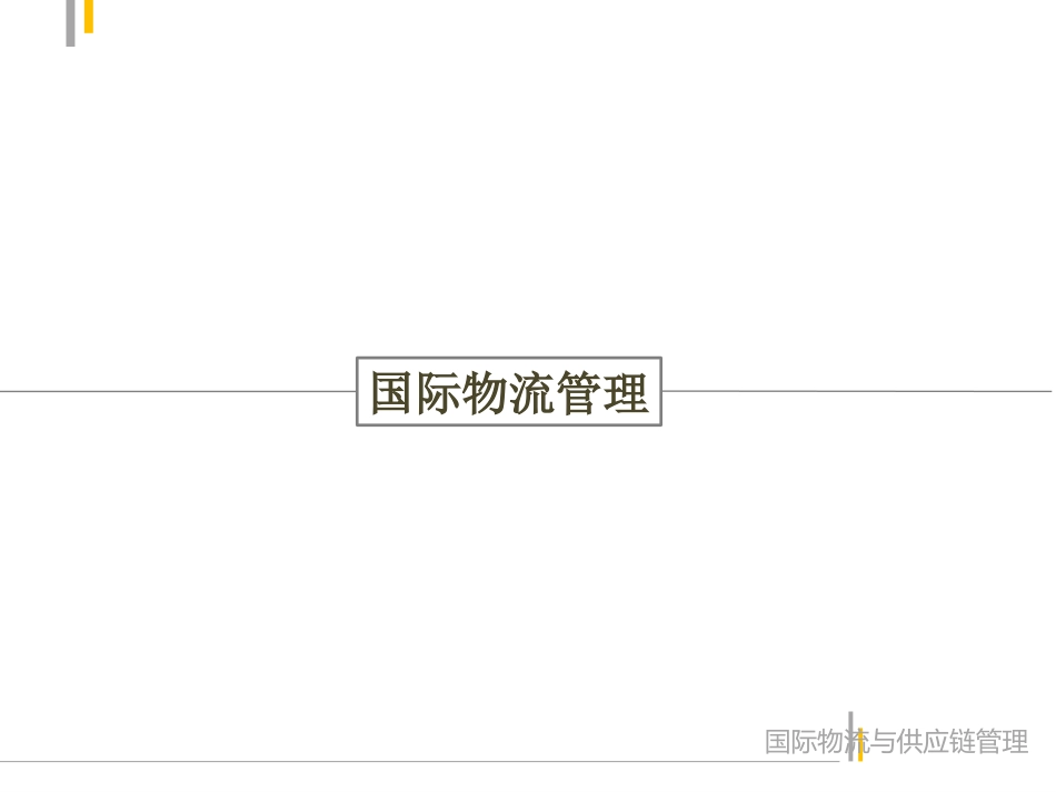 国际物流与供应链_第3页