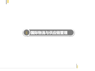 国际物流与供应链