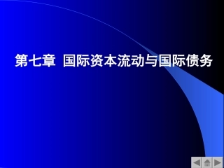 国际资本流动与国际债务