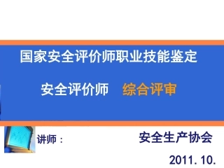 国家安全评价师职业技能鉴定综合评审答题思路课件