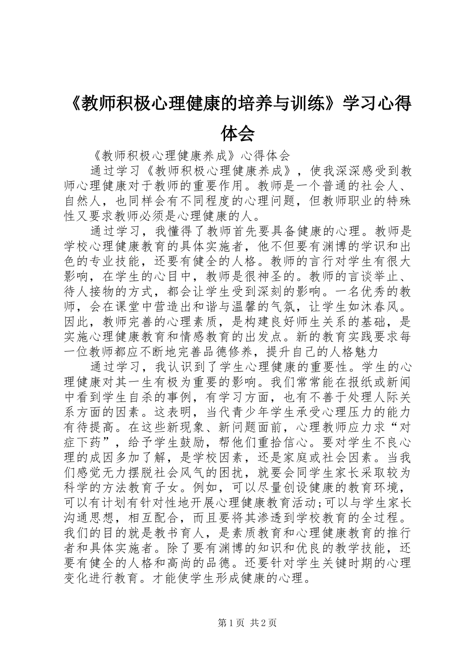 教师积极心理健康的培养与训练学习心得体会_第1页