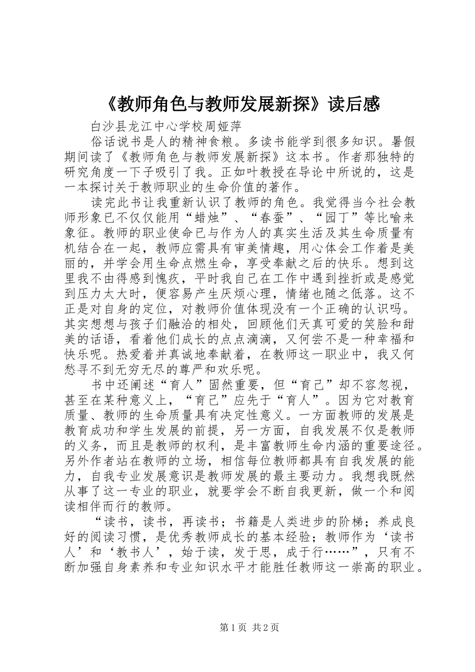 教师角色与教师发展新探读后感_第1页