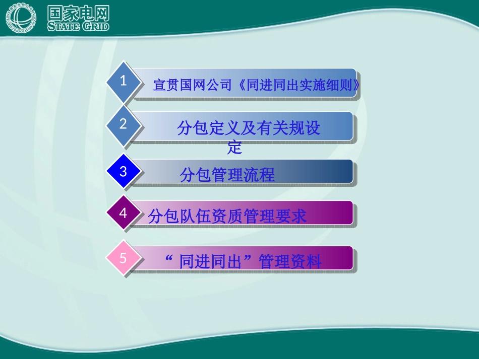 国家电网分包单位管理规范_第2页