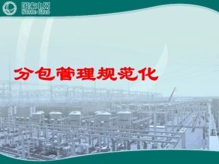 国家电网分包单位管理规范