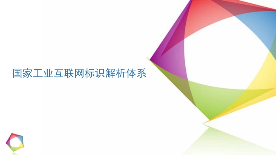 国家工业互联网标识解析体系_第1页