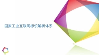 国家工业互联网标识解析体系