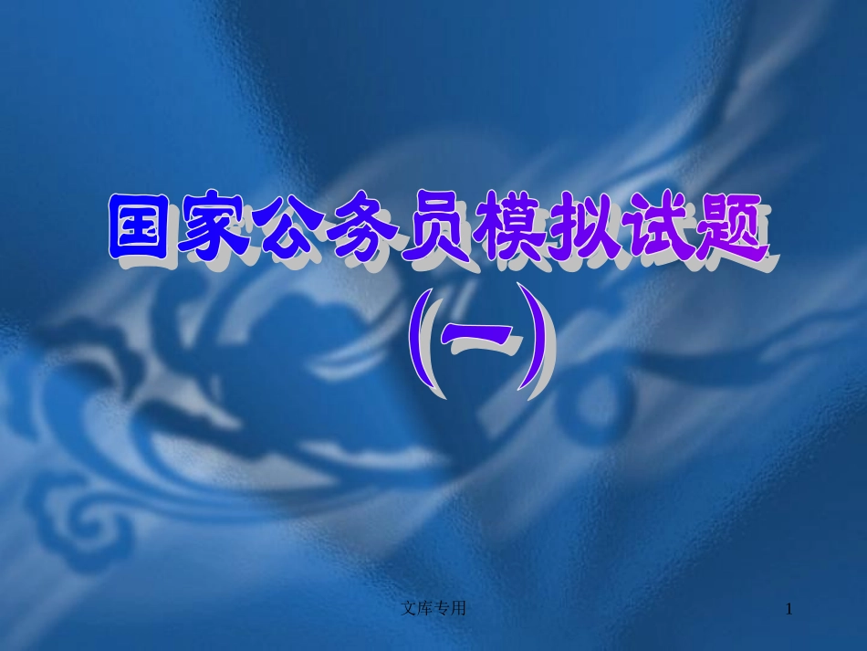 国家公务员模拟试题_第1页