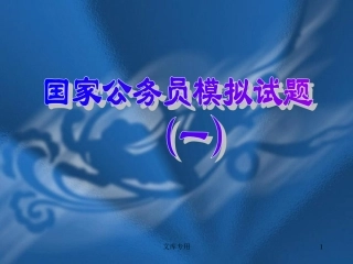 国家公务员模拟试题