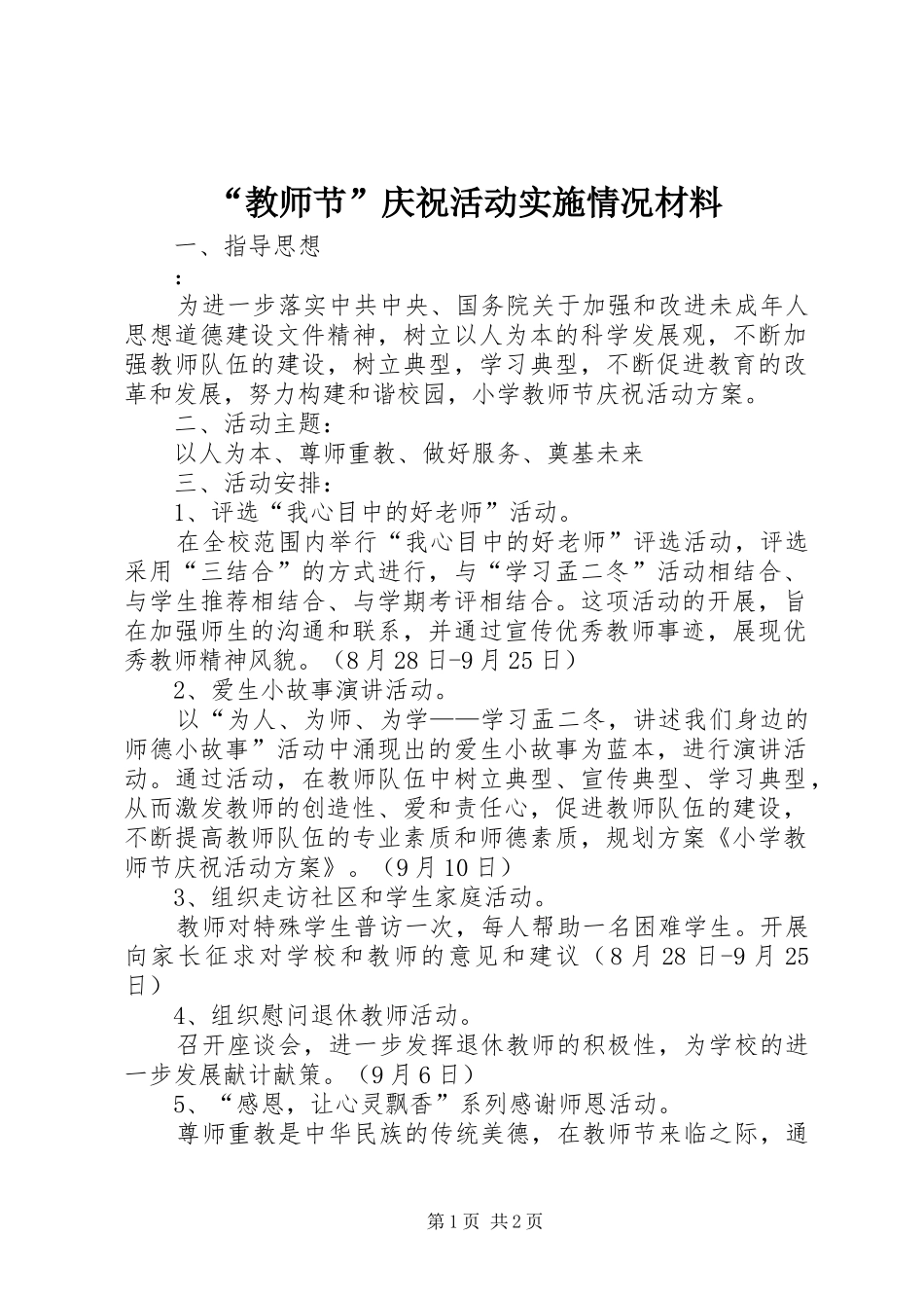 教师节庆祝活动实施情况材料_第1页