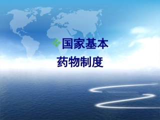国家基本药物制度讲义