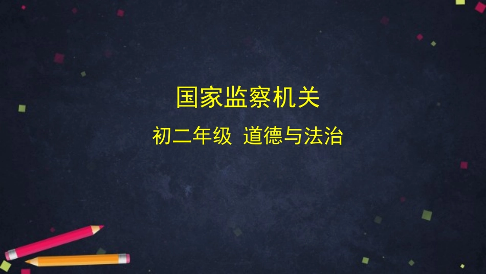 国家监察机关课件_第1页