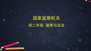 国家监察机关课件