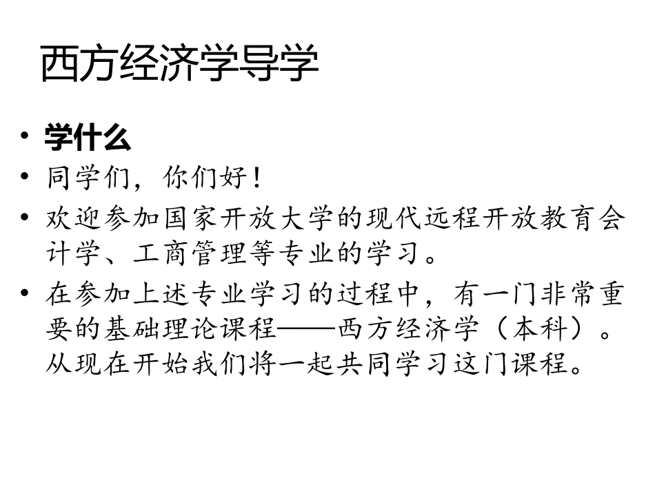 国家开放大学西方经济学课程导学本科_第2页
