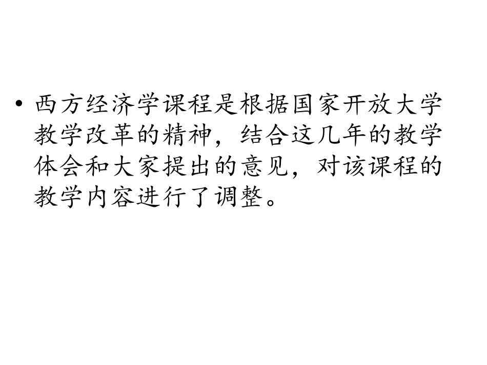 国家开放大学西方经济学课程导学本科_第3页