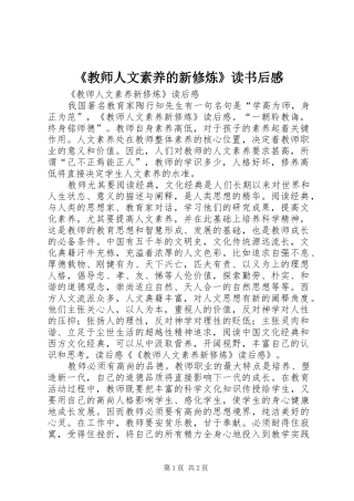 教师人文素养的新修炼读书后感