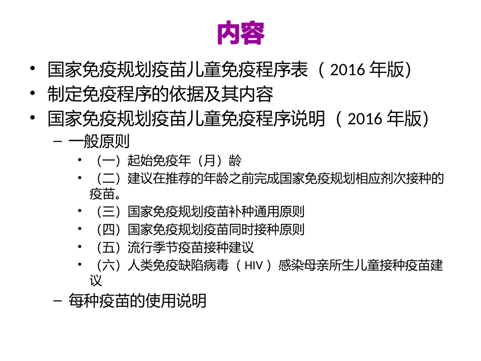 国家免疫规划儿童免疫程序及说明_第2页