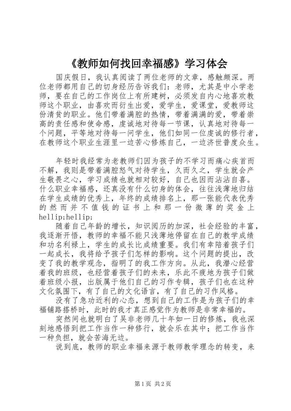 教师如何找回幸福感学习体会_第1页