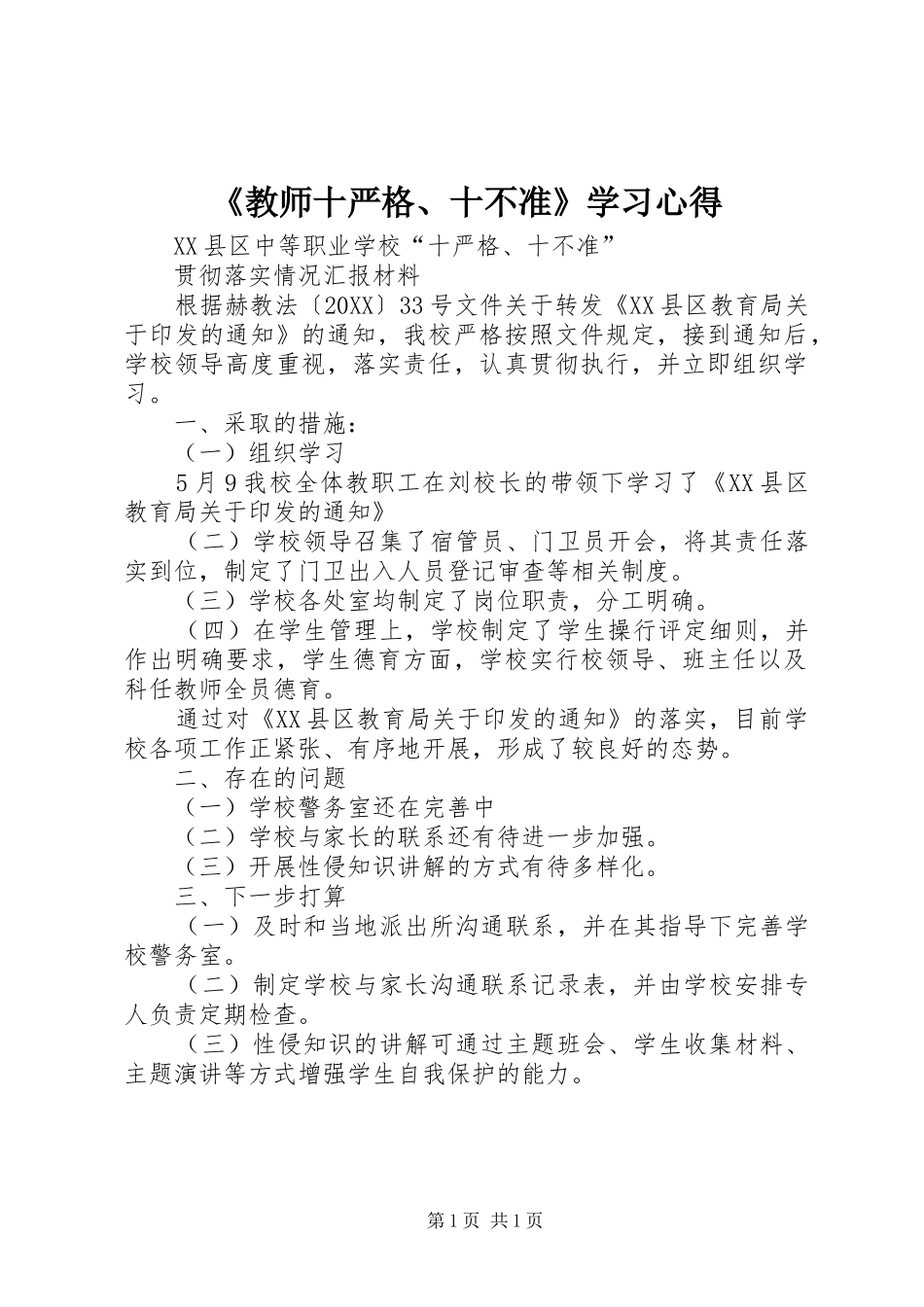 教师十严格十不准学习心得_第1页