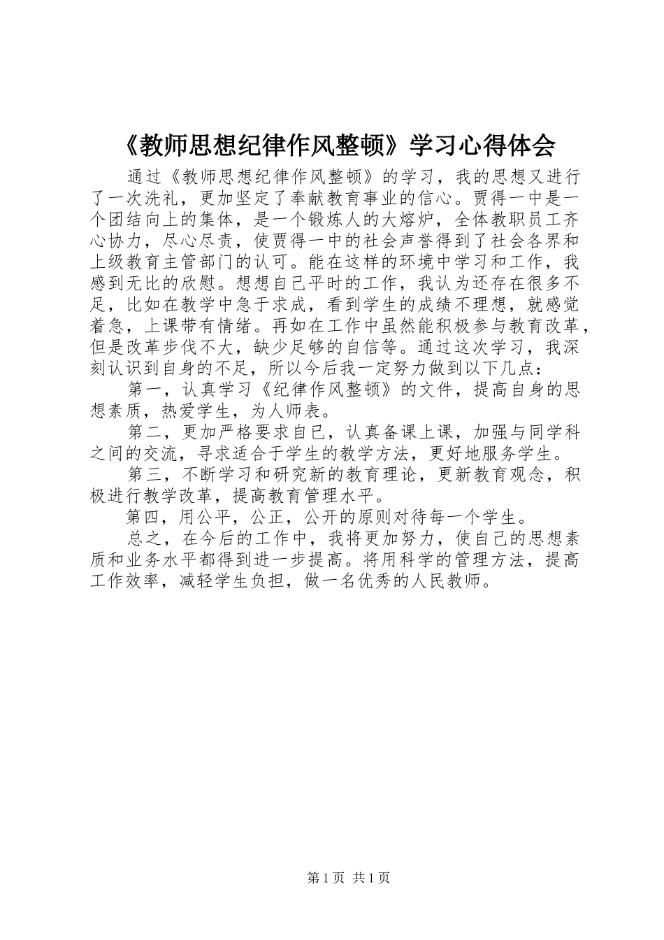 教师思想纪律作风整顿学习心得体会_第1页