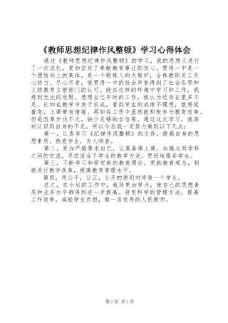 教师思想纪律作风整顿学习心得体会
