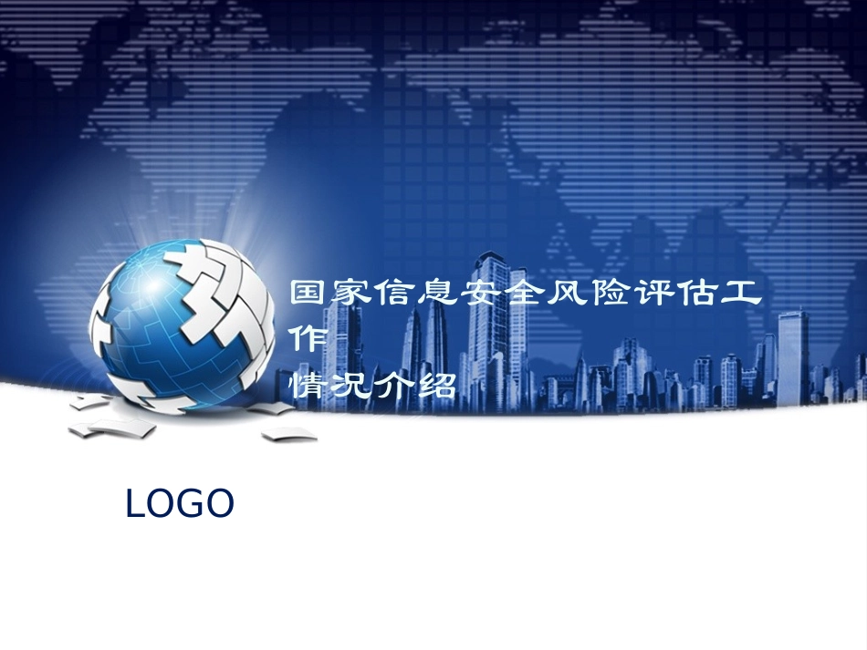 国家信息安全风险评估标准介绍_第1页