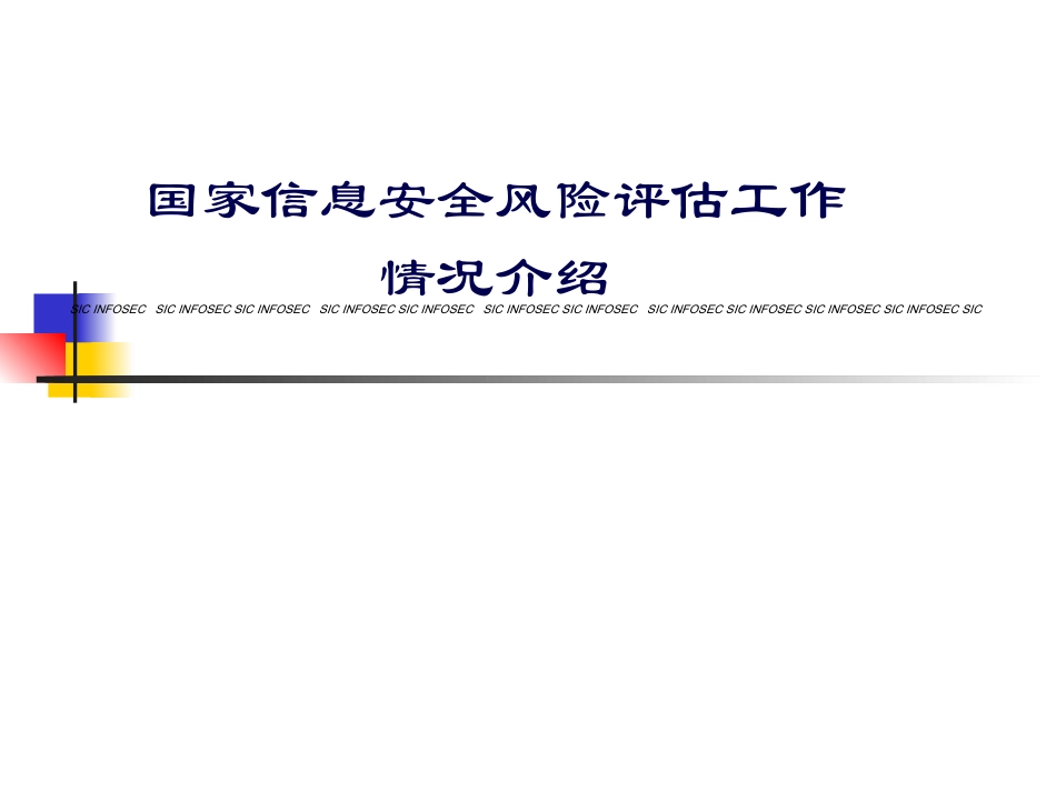 国家信息安全风险评估标准介绍_第2页