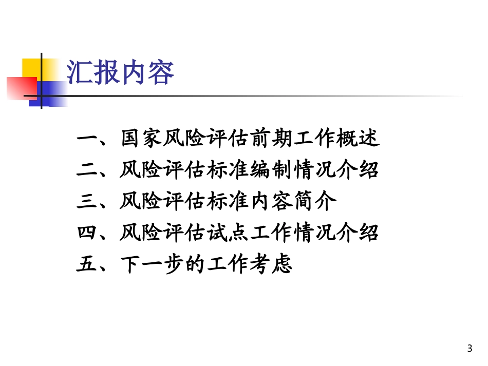 国家信息安全风险评估标准介绍_第3页