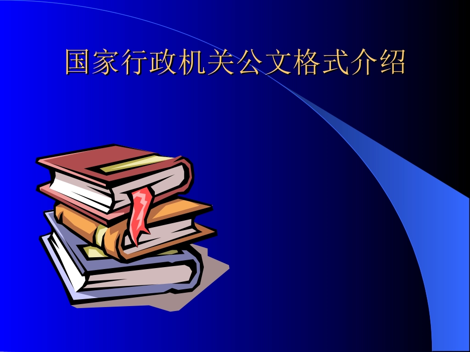 国家行政机关公文格式介绍_第1页