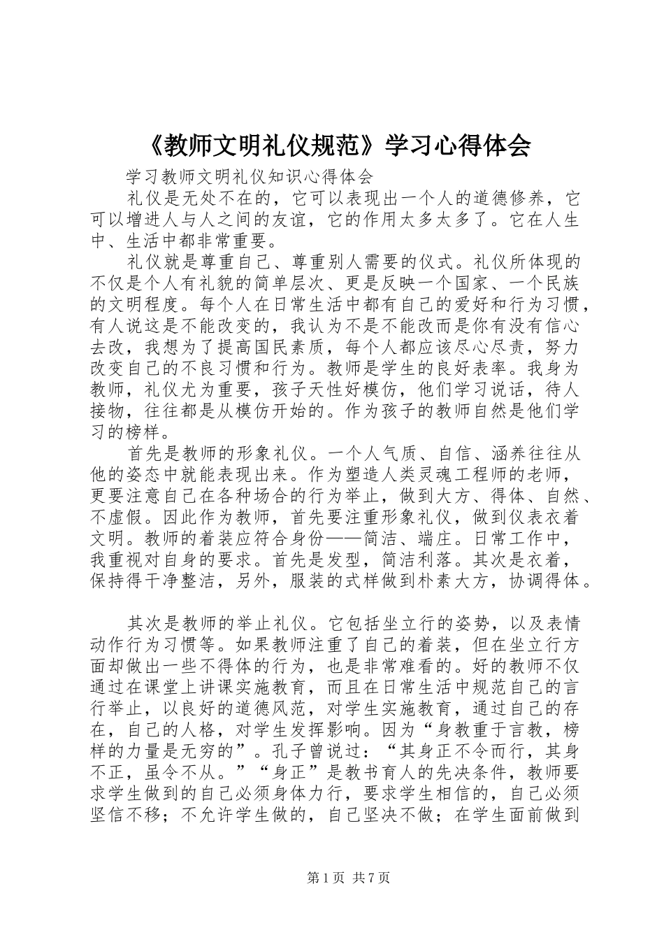 教师文明礼仪规范学习心得体会_第1页
