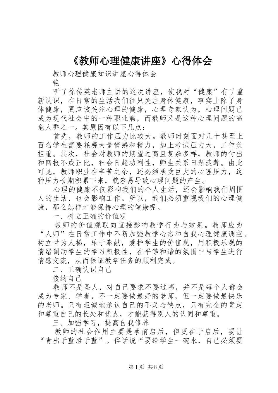 教师心理健康讲座心得体会_第1页