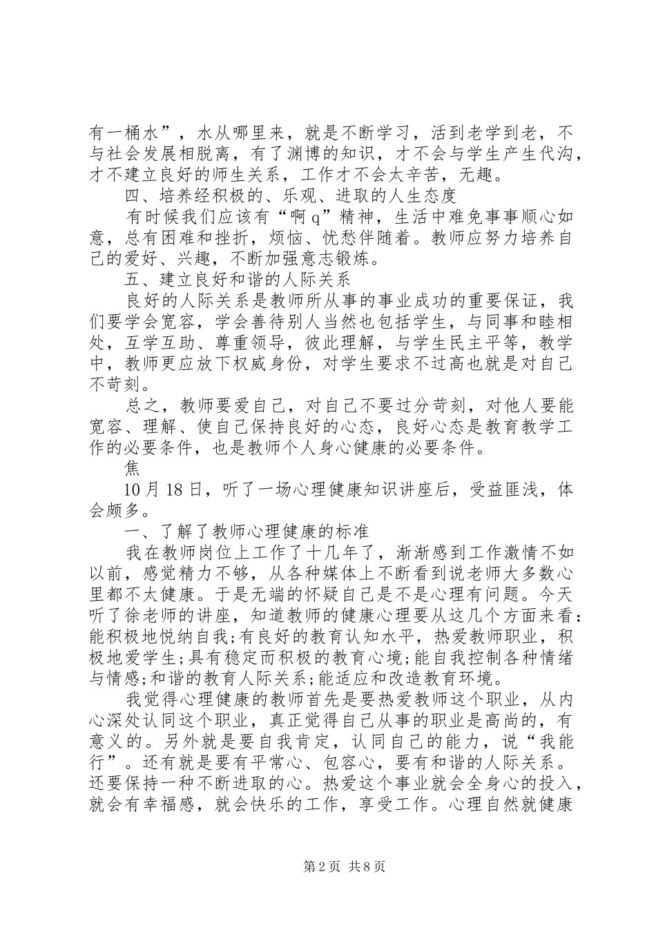 教师心理健康讲座心得体会_第2页