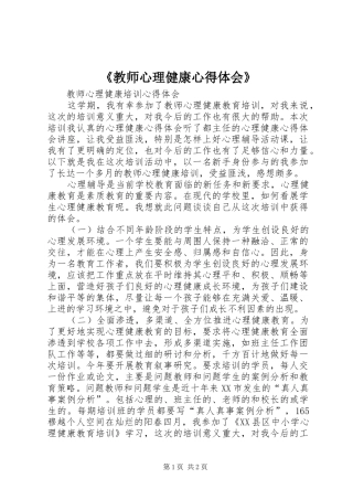 教师心理健康心得体会