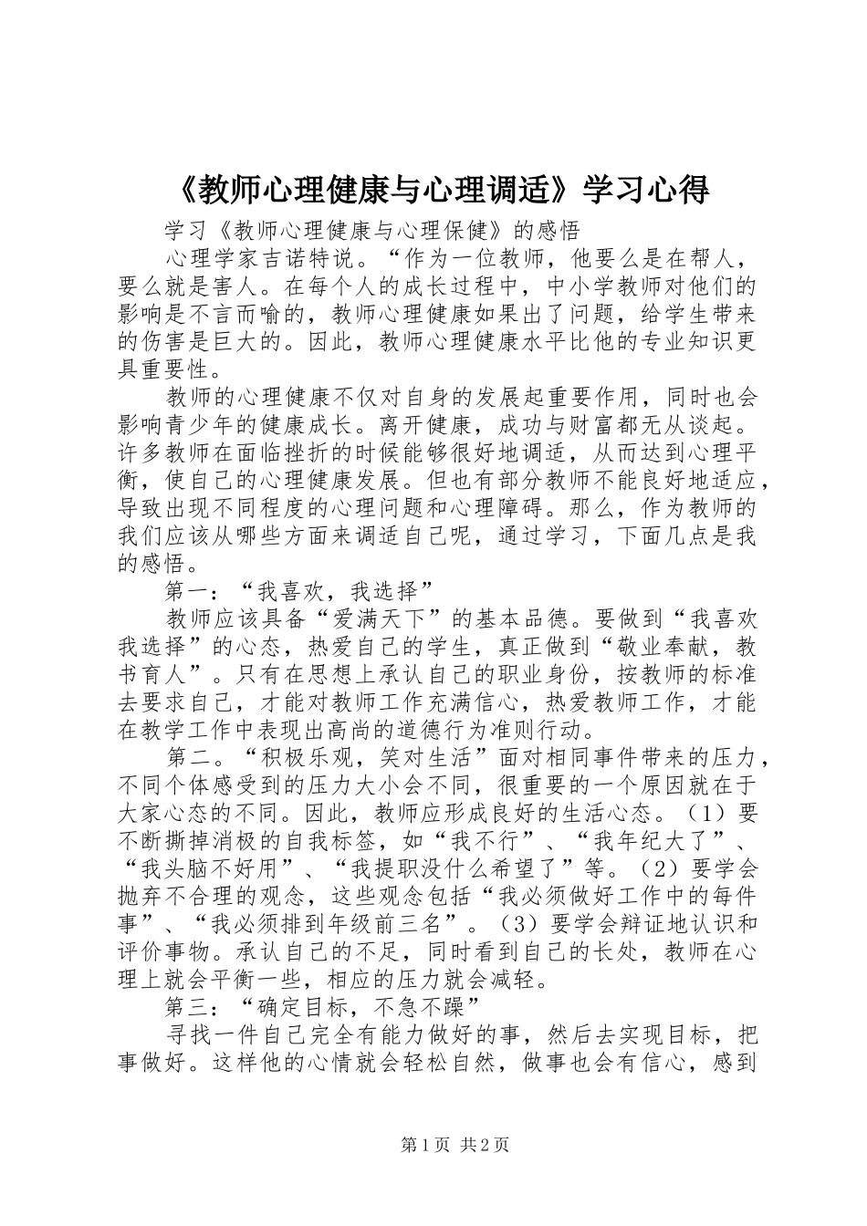 教师心理健康与心理调适学习心得_第1页