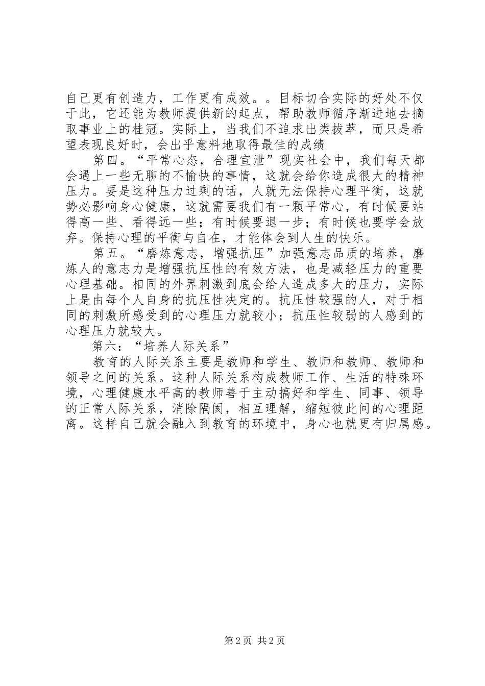 教师心理健康与心理调适学习心得_第2页