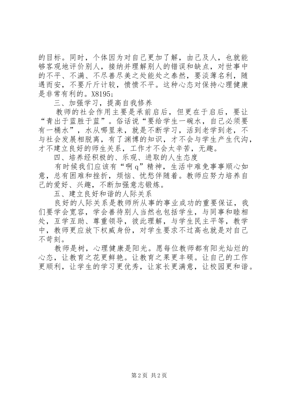 教师心理健康与心理领导力学习心得_第2页