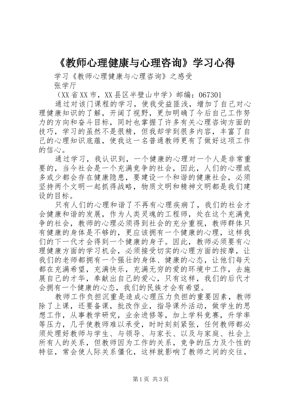 教师心理健康与心理咨询学习心得_第1页