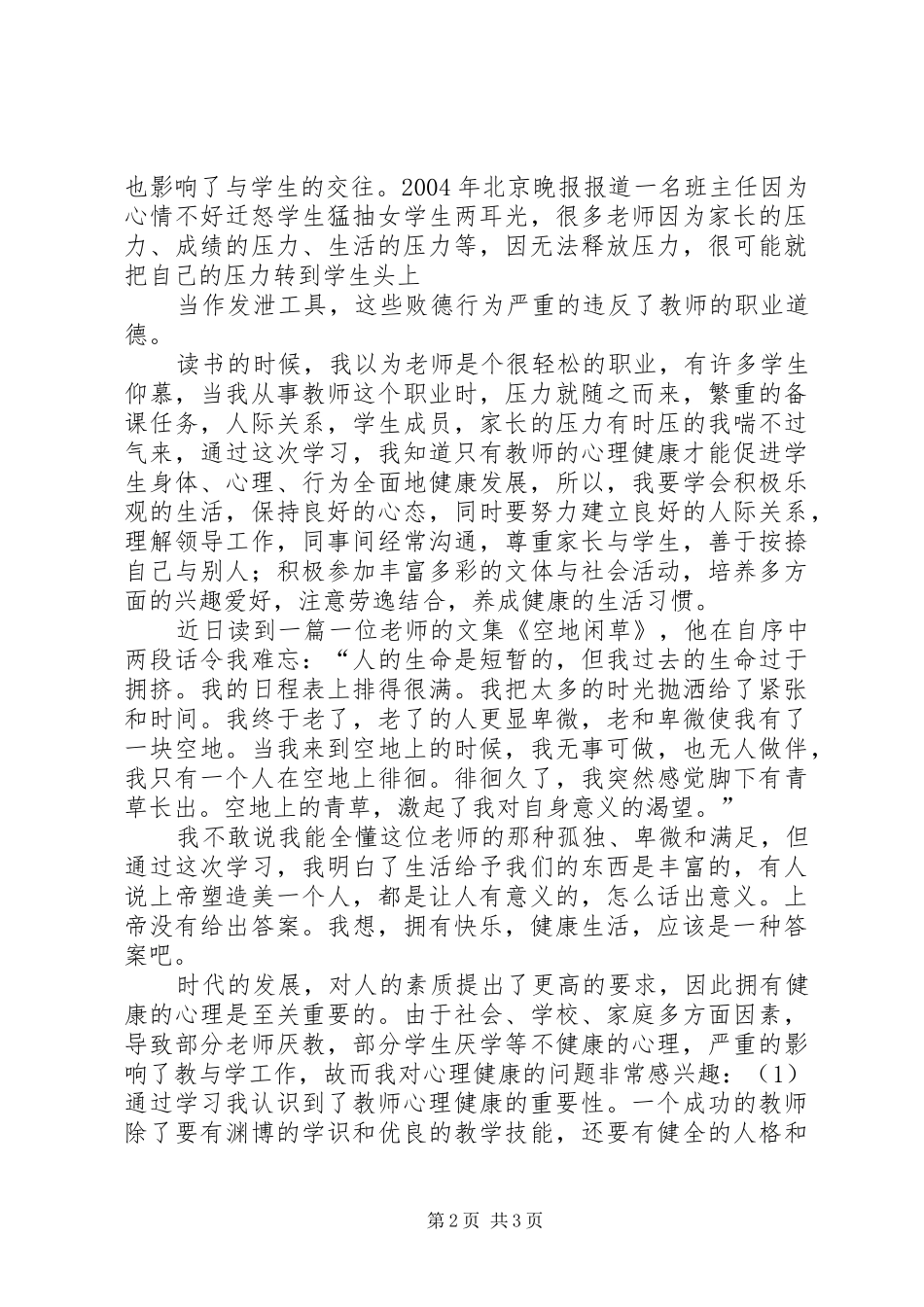 教师心理健康与心理咨询学习心得_第2页