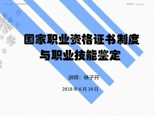 国家职业资格证书制度与技能鉴定