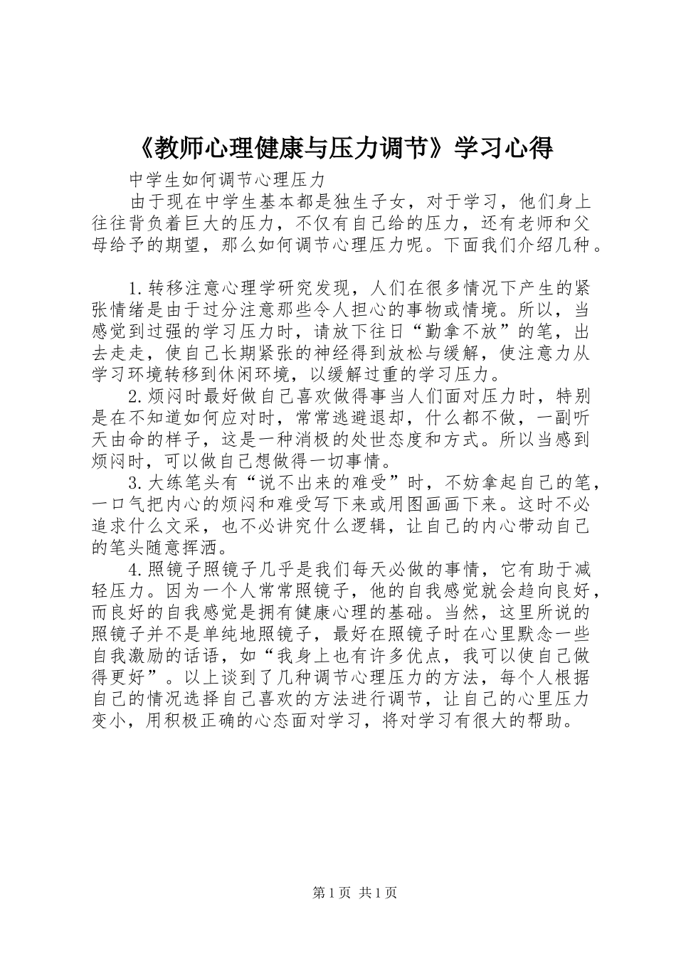 教师心理健康与压力调节学习心得_第1页