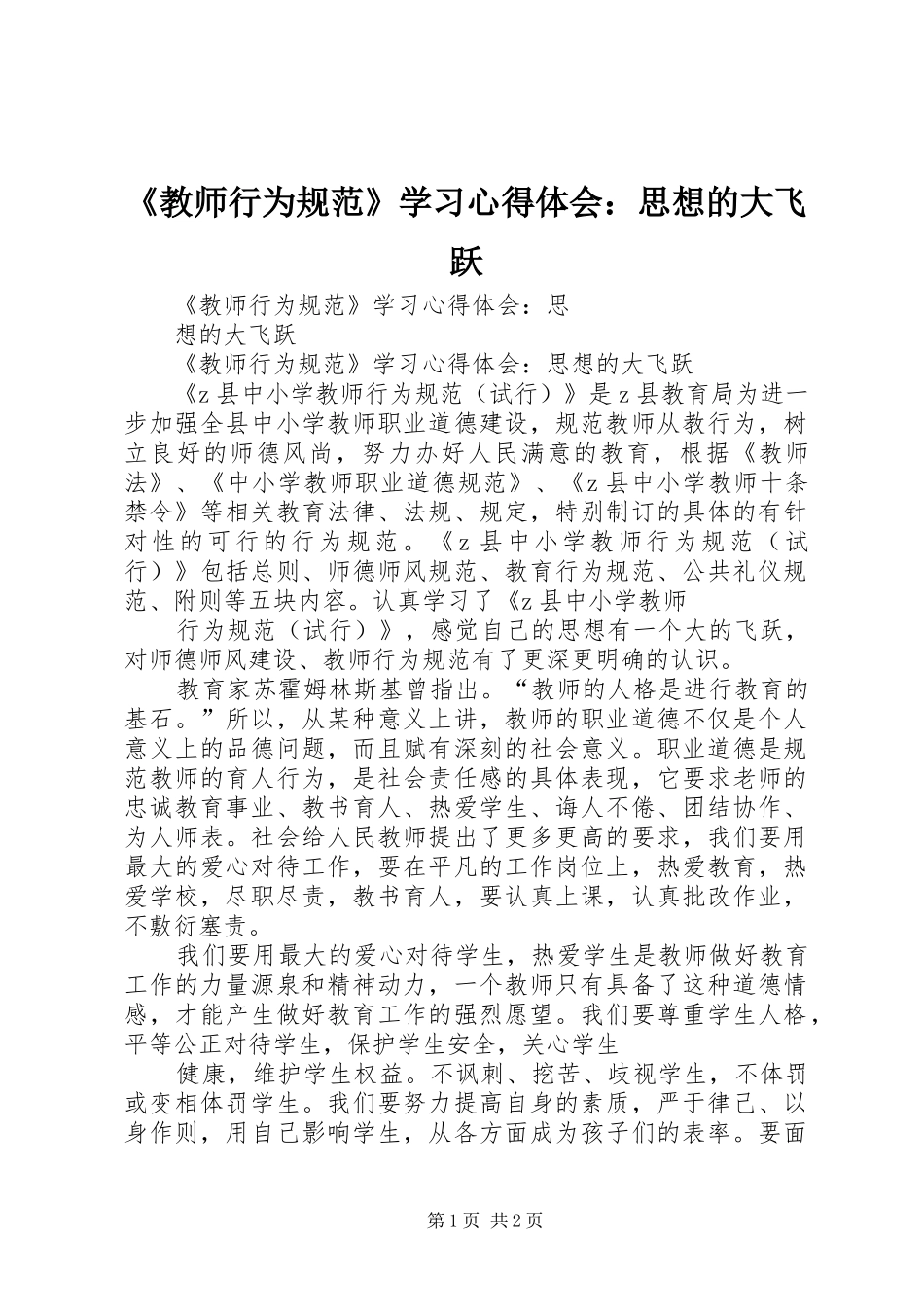 教师行为规范学习心得体会思想的大飞跃_第1页