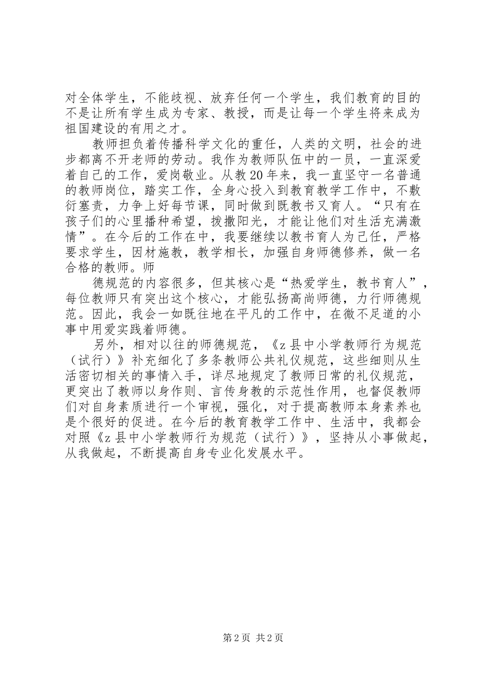 教师行为规范学习心得体会思想的大飞跃_第2页