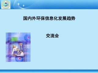 国内外环保信息化发展趋势