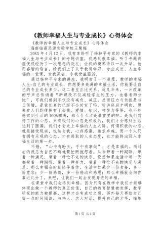 教师幸福人生与专业成长心得体会