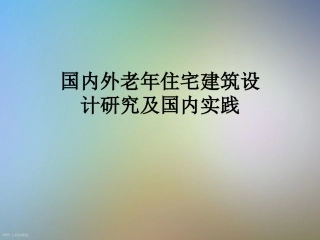 国内外老年住宅建筑设计研究及国内实践