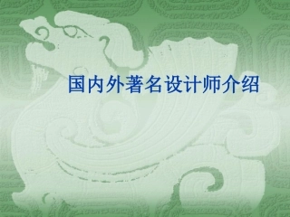 国内外著名室内设计师