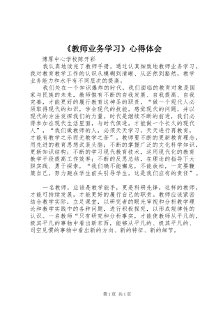 教师业务学习心得体会