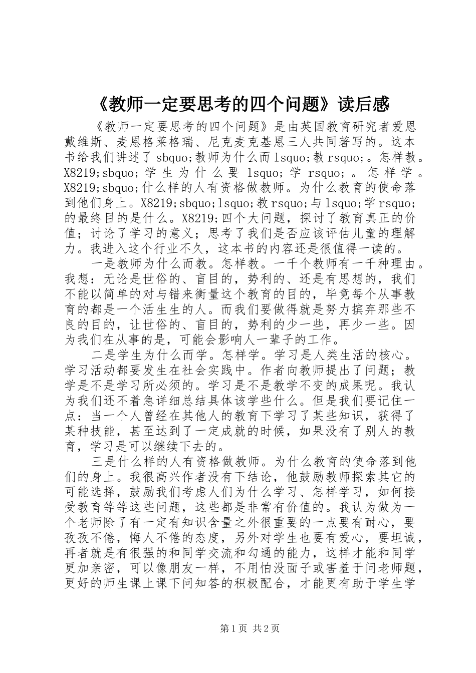教师一定要思考的四个问题读后感_第1页