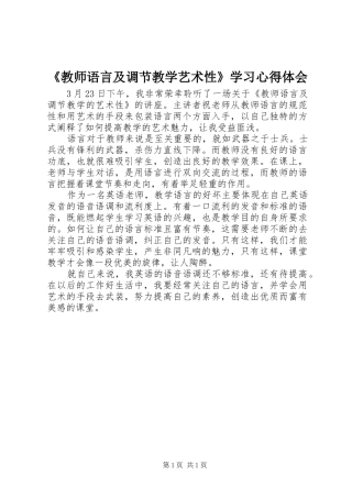 教师语言及调节教学艺术性学习心得体会