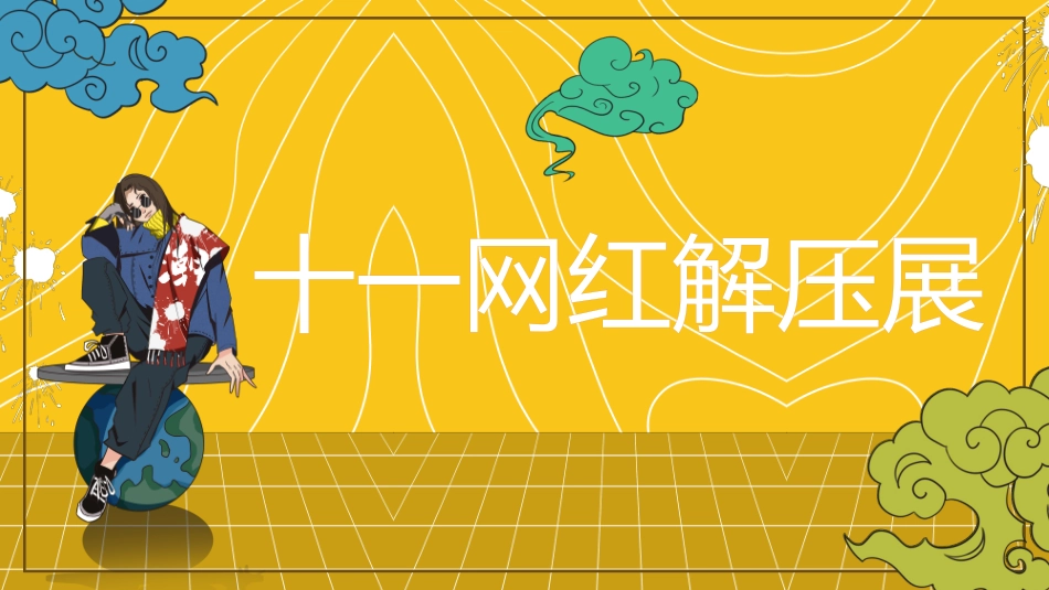 国庆解压实验室网红活动方案_第1页